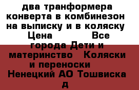 два транформера конверта в комбинезон  на выписку и в коляску › Цена ­ 1 500 - Все города Дети и материнство » Коляски и переноски   . Ненецкий АО,Тошвиска д.